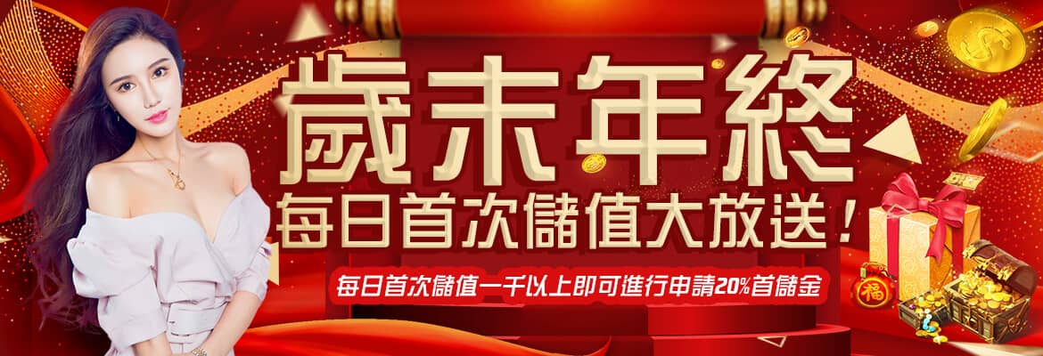 拉斯維加斯娛樂城-歲末年終每日首次儲值大放送!