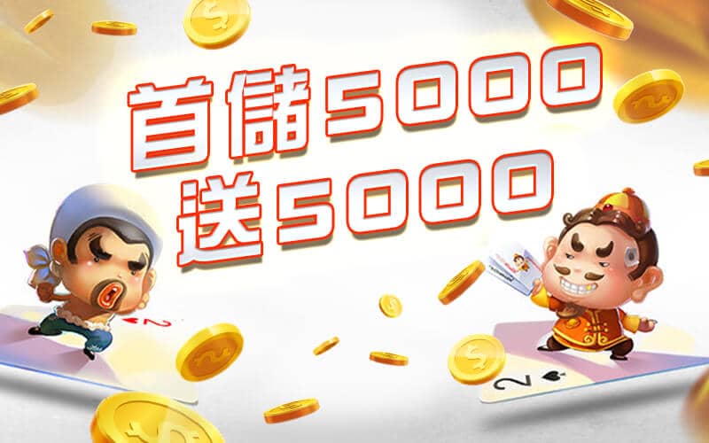 拉斯維加斯娛樂城-首儲5000送5000