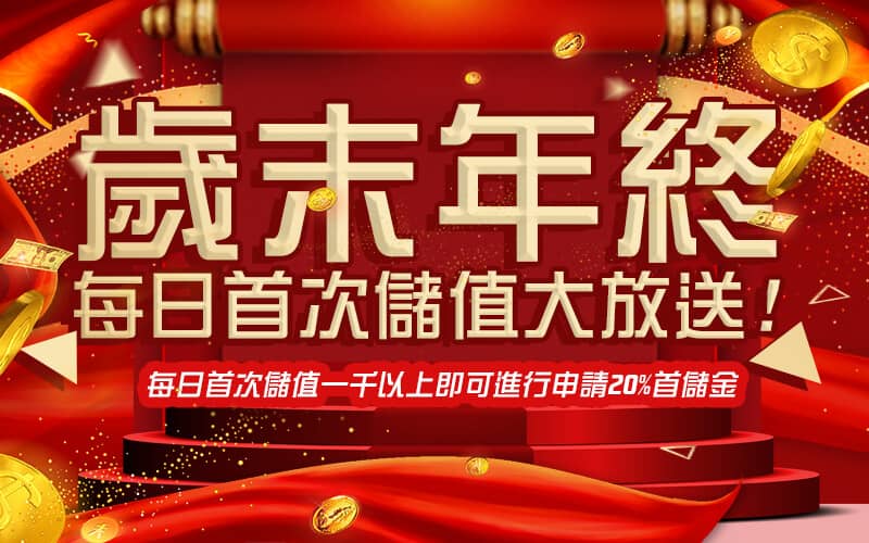 拉斯維加斯娛樂城-歲末年終每日首次儲值大放送!