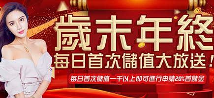 拉斯維加斯娛樂城-歲末年終每日首次儲值大放送!